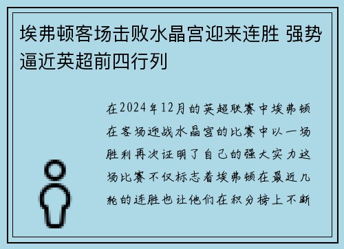 埃弗顿客场击败水晶宫迎来连胜 强势逼近英超前四行列