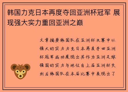 韩国力克日本再度夺回亚洲杯冠军 展现强大实力重回亚洲之巅