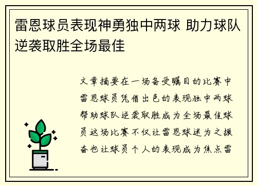 雷恩球员表现神勇独中两球 助力球队逆袭取胜全场最佳