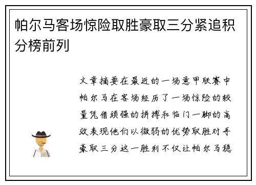 帕尔马客场惊险取胜豪取三分紧追积分榜前列