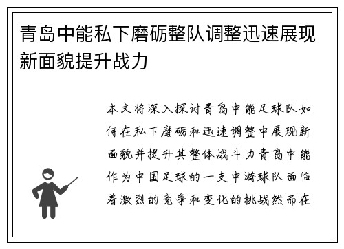 青岛中能私下磨砺整队调整迅速展现新面貌提升战力