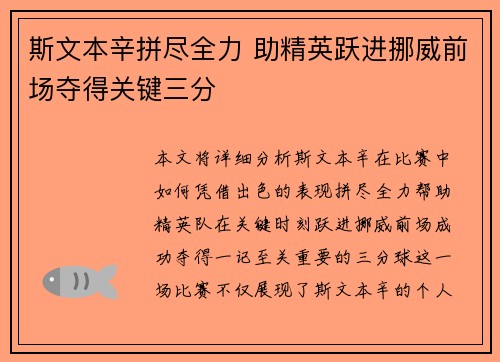 斯文本辛拼尽全力 助精英跃进挪威前场夺得关键三分