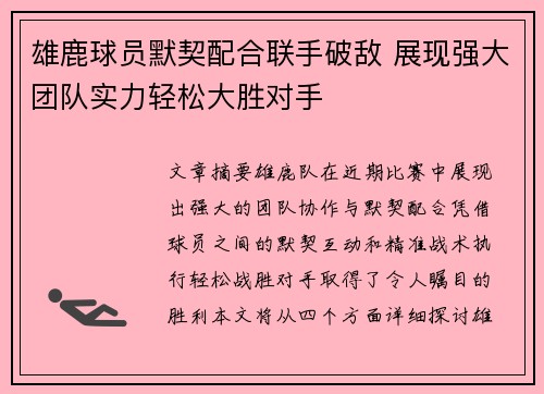 雄鹿球员默契配合联手破敌 展现强大团队实力轻松大胜对手