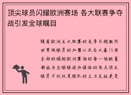 顶尖球员闪耀欧洲赛场 各大联赛争夺战引发全球瞩目