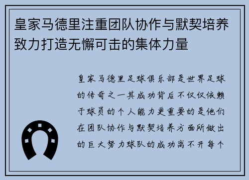 皇家马德里注重团队协作与默契培养致力打造无懈可击的集体力量