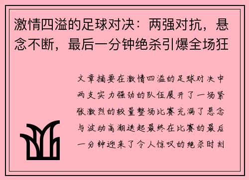 激情四溢的足球对决：两强对抗，悬念不断，最后一分钟绝杀引爆全场狂欢