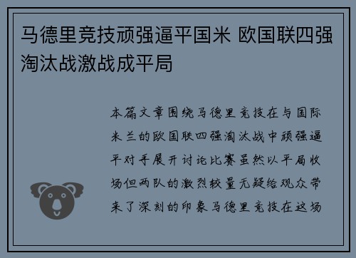 马德里竞技顽强逼平国米 欧国联四强淘汰战激战成平局