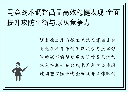 马竞战术调整凸显高效稳健表现 全面提升攻防平衡与球队竞争力