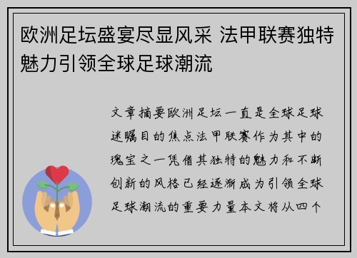 欧洲足坛盛宴尽显风采 法甲联赛独特魅力引领全球足球潮流