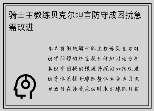 骑士主教练贝克尔坦言防守成困扰急需改进