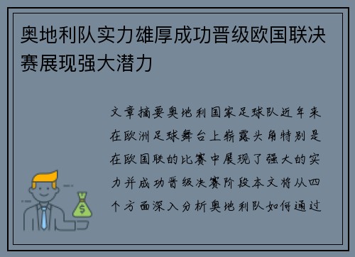 奥地利队实力雄厚成功晋级欧国联决赛展现强大潜力