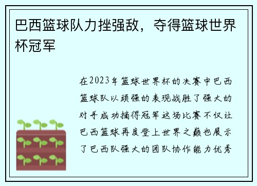 巴西篮球队力挫强敌，夺得篮球世界杯冠军