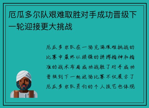 厄瓜多尔队艰难取胜对手成功晋级下一轮迎接更大挑战