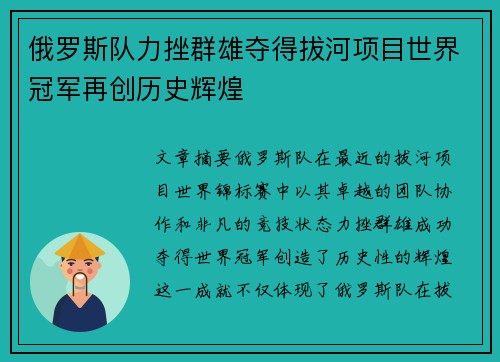 俄罗斯队力挫群雄夺得拔河项目世界冠军再创历史辉煌