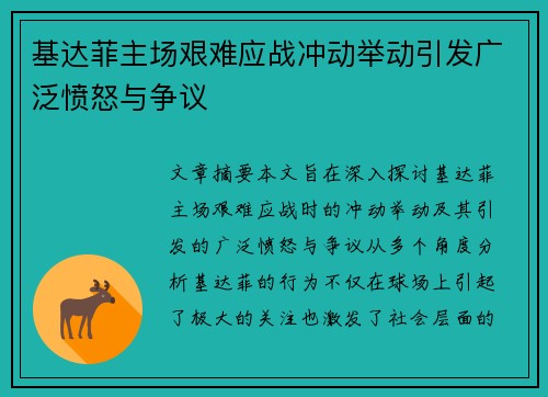 基达菲主场艰难应战冲动举动引发广泛愤怒与争议