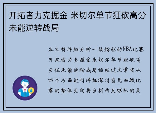 开拓者力克掘金 米切尔单节狂砍高分未能逆转战局