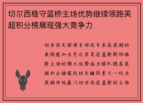切尔西稳守蓝桥主场优势继续领跑英超积分榜展现强大竞争力