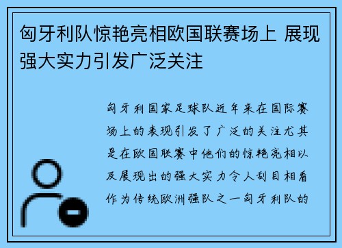 匈牙利队惊艳亮相欧国联赛场上 展现强大实力引发广泛关注