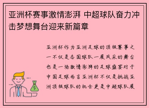 亚洲杯赛事激情澎湃 中超球队奋力冲击梦想舞台迎来新篇章