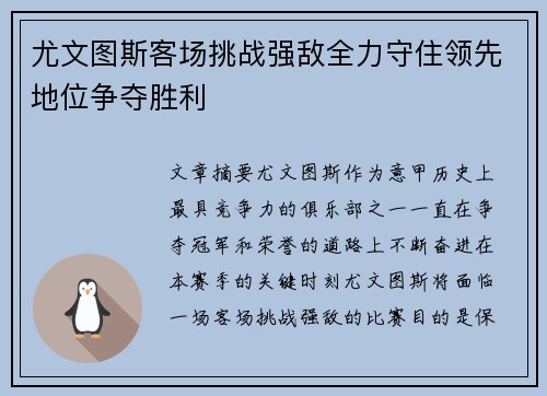 尤文图斯客场挑战强敌全力守住领先地位争夺胜利
