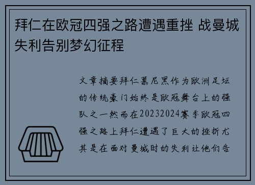 拜仁在欧冠四强之路遭遇重挫 战曼城失利告别梦幻征程