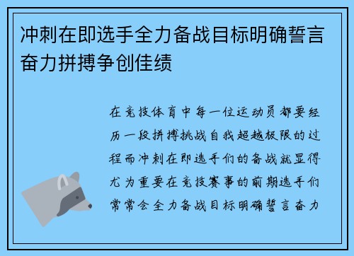 冲刺在即选手全力备战目标明确誓言奋力拼搏争创佳绩