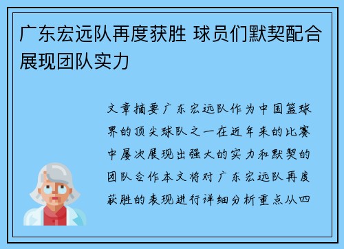 广东宏远队再度获胜 球员们默契配合展现团队实力