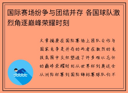 国际赛场纷争与团结并存 各国球队激烈角逐巅峰荣耀时刻