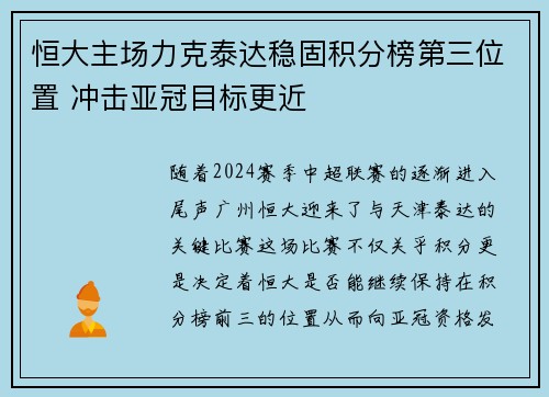 恒大主场力克泰达稳固积分榜第三位置 冲击亚冠目标更近