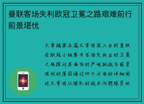 曼联客场失利欧冠卫冕之路艰难前行前景堪忧