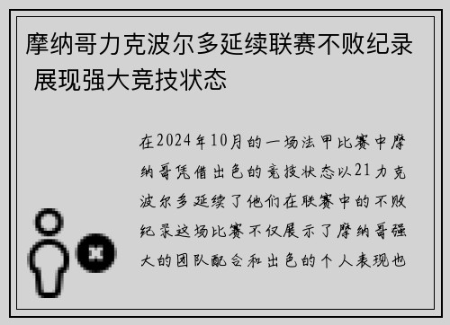 摩纳哥力克波尔多延续联赛不败纪录 展现强大竞技状态