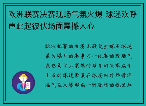 欧洲联赛决赛现场气氛火爆 球迷欢呼声此起彼伏场面震撼人心