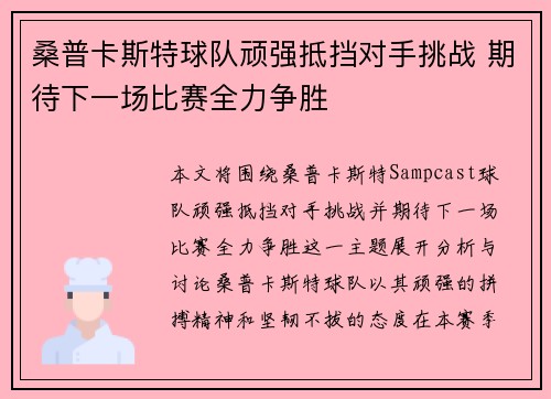 桑普卡斯特球队顽强抵挡对手挑战 期待下一场比赛全力争胜