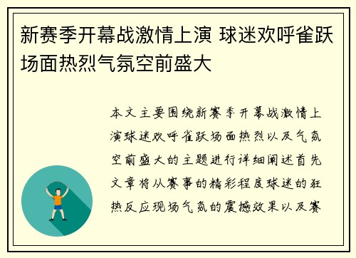 新赛季开幕战激情上演 球迷欢呼雀跃场面热烈气氛空前盛大