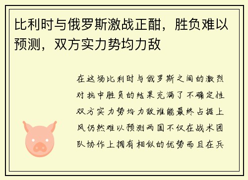 比利时与俄罗斯激战正酣，胜负难以预测，双方实力势均力敌