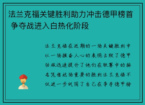 法兰克福关键胜利助力冲击德甲榜首 争夺战进入白热化阶段