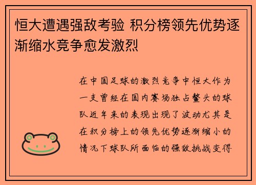 恒大遭遇强敌考验 积分榜领先优势逐渐缩水竞争愈发激烈