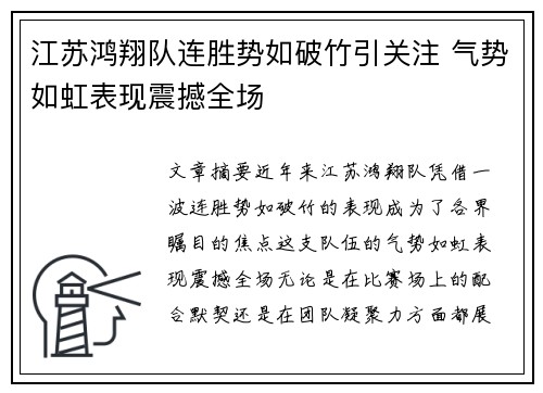 江苏鸿翔队连胜势如破竹引关注 气势如虹表现震撼全场