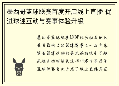 墨西哥篮球联赛首度开启线上直播 促进球迷互动与赛事体验升级