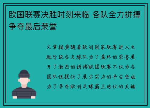 欧国联赛决胜时刻来临 各队全力拼搏争夺最后荣誉