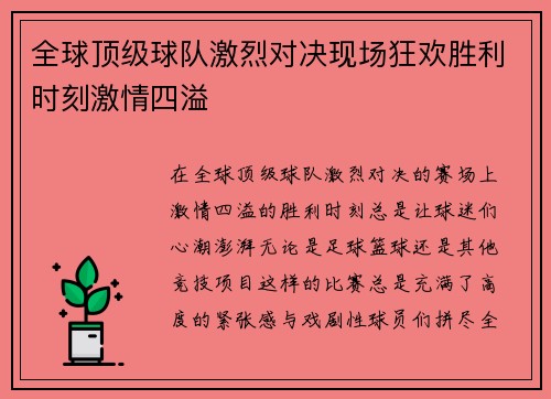 全球顶级球队激烈对决现场狂欢胜利时刻激情四溢