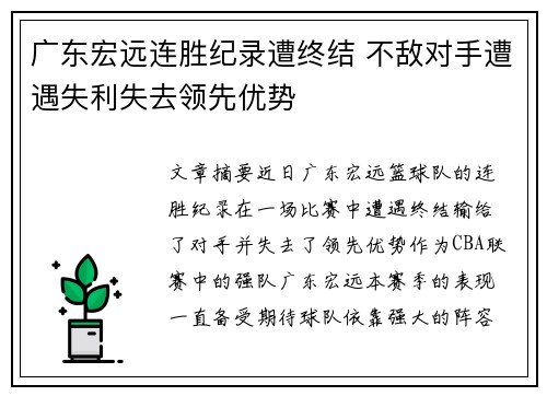 广东宏远连胜纪录遭终结 不敌对手遭遇失利失去领先优势