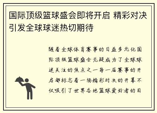 国际顶级篮球盛会即将开启 精彩对决引发全球球迷热切期待