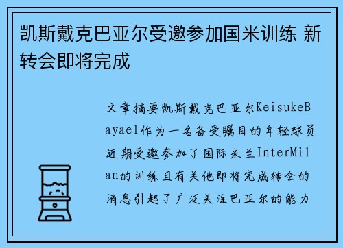 凯斯戴克巴亚尔受邀参加国米训练 新转会即将完成