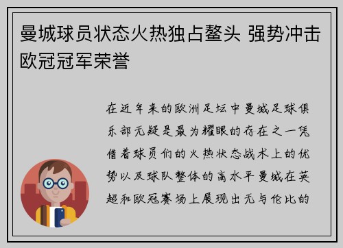 曼城球员状态火热独占鳌头 强势冲击欧冠冠军荣誉