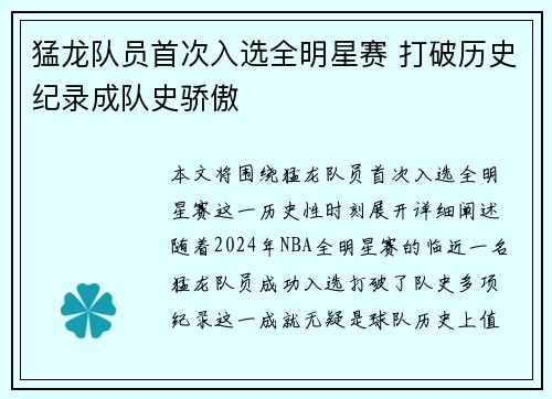猛龙队员首次入选全明星赛 打破历史纪录成队史骄傲