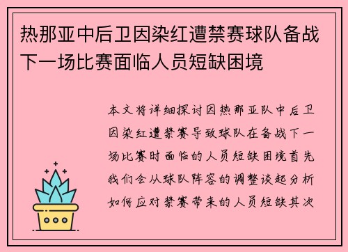 热那亚中后卫因染红遭禁赛球队备战下一场比赛面临人员短缺困境