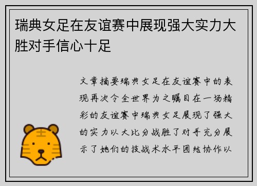 瑞典女足在友谊赛中展现强大实力大胜对手信心十足
