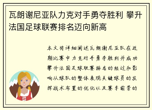 瓦朗谢尼亚队力克对手勇夺胜利 攀升法国足球联赛排名迈向新高