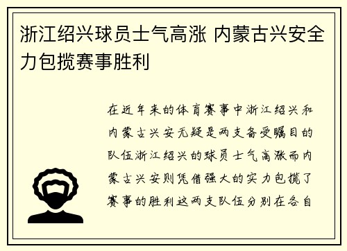 浙江绍兴球员士气高涨 内蒙古兴安全力包揽赛事胜利